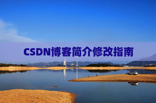 CSDN博客简介修改指南